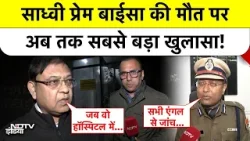 Sadhvi Prem Baisa Death: पुलिस हिरासत पर परिजनों ने उठाए सवाल, जानें डॉक्टर और पुलिस ने क्या कहा?