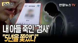 "내 아들 죽인 '검사' 5년을 쫓았다"…총책 등 67명 검거[이슈ZIP] / 연합뉴스TV(YonhapnewsTV)