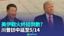川普確定5月訪中 習近平將回訪華府！神秘人撈百萬美元 9成命中"中東戰" 太歲頭上動土…中國石化山寨中"園"石化【全球解析】│新聞一把抓20260326│三立新聞台