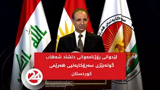 لێدوانی رۆژنامەوانی دلشاد شەهاب، گوتەبێژی سەرۆکایەتیی هەرێمی کوردستان