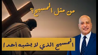 من مثل المسيح؟ المسيح الذي لا يشبه أحد -  الجزء ١| الحلقة 618 | عبر الكتاب