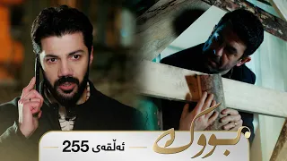 Bwk - Sorani - Badini 255 | بووک - سۆرانی - بادینی ٢٥٥