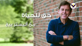 خبز الحياة - الجزء 3