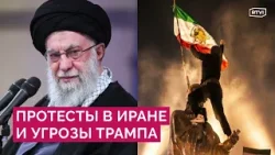 Протесты и беспорядки в Иране: жертвы, задержания, угрозы Трампа и солидарность в США