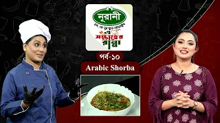 অ্যারাবিক সরবা | Arabic Sorba Recipe | এ সপ্তাহের রান্না | EP 10 | GTV