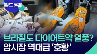 Brazil's Booming Black Market for Diet Drugs [World 24/Page 2 of the News] / KBS 08/31/2026