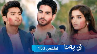 Be Pana - Sorani -  Badini 153  | بێ پەنا - سۆرانی  -  بادینی ١٥٣