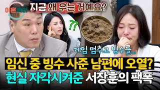 Seo Jang-hoon enraged that his cherished memory of his husband is merely 'bingsu' 🔥 | Divorce Coo...