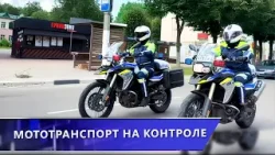 Старт мотосезона: как сотрудники ГАИ помогают байкерам избежать аварий на дороге (30.03.2026)