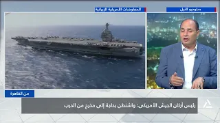 الخروج الأمريكى من حرب إيران بين تكلفة الاستمرار العسكرى وتحقيق أهداف واشنطن | من القاهرة