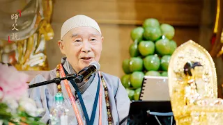淨空老法師｜師父說（三）｜天天讀經就是依靠佛菩薩提醒我們-第0127集