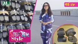 Step "Eid Style"| Ep-28 | ঈদ কেনাকাটা ২০২৬  | NTV