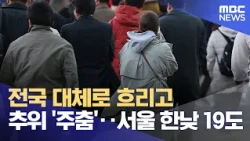 전국 대체로 흐리고 추위 '주춤'‥서울 한낮 19도 (2026.10.30/930MBC뉴스)