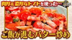 食遺産File.239「バジル香るトマトとじゃがいものバター炒め」@福井県・美浜町 食遺産File.239「バジル香るトマトとじゃがいものバター炒め」@福井県・美浜町
