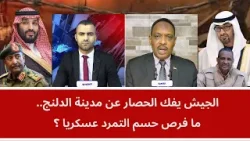 الجيش يفك الحصار عن مدينة الدلنج.. ما فرص حسم التمرد عسكريا؟