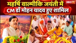 Maharishi Valmiki Jayanti कार्यक्रम में शामिल हुए CM Mohan Yadav | कई विकास कार्यों का किया भूमिपूजन