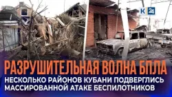 Краснодарский край подвергся очередной атаке беспилотников Краснодарский край подвергся очередной атаке беспилотников