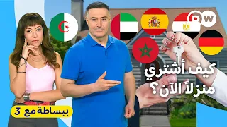 شراء بيت؟ ماذا لو كان الحل خارج سوق العقارات؟| ببساطة مع 3