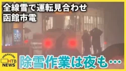 函館市電 雪で全線ストップ 除雪作業が追い付かず路面電車立ち往生 通常運行困難に…２１日朝の再開目指す