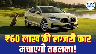 Skoda Superb 2027: 6 साल बाद वापसी, Premium SUVs को देगी कड़ी टक्कर! | Deepali Rana