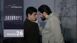 Գոյամարտ, Սերիա 26, Անոնս / Goyamart Գոյամարտ, Սերիա 26, Անոնս / Goyamart