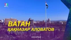 Ватан - Ҳақназар Аловатов I Vatan - Haqnazar Alovatov