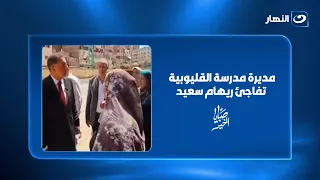 "أول ظهور".. مديرة مدرسة القليوبية تفاجئ ريهام سعيد بتصريح صادم على الهواء