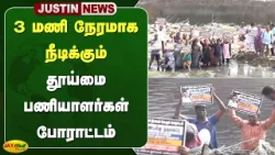 3 மணி நேரமாக நீடிக்கும் தூய்மை பணியாளர்கள் போராட்டம் | Chennai | Sanitary Workers | JayaPlus
