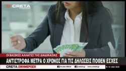 Αντίστροφα μετρά ο χρόνος για τις δηλώσεις Πόθεν Έσχες
