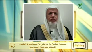#يستفتونك.. حلقة 26_02_1448 الشيخ د. علي بن عبدالعزيز الشبل