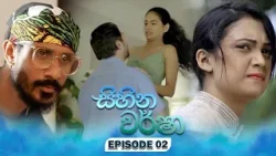 Sihina Warsha (සිහින වර්ෂා) | Episode 02 - (2026-03-17) | ITN