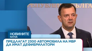 Предлагат автомобили на МВР да бъдат оборудвани с дефибрилатори | 02 септ. 2026 | 02 септ. 2026