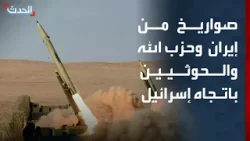 صواريخ من إيران وحزب الله والحوثيين باتجاه إسرائيل.. وتل أبيب تكثف هجماتها على طهران