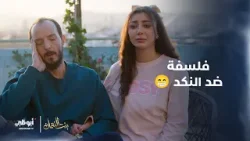 فلسفة محظوظ ضد النكد ? | مسلسل #بنت_النعمان