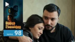 Ուրիշի Ընտանիքը, Սերիա 98 / Urishi Yntaniqy