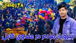 Sozha: 28th of Ramadan and rush of people in Mandawi / سوژه: ۲۸ رمضان، بیروبار مردم در مندوی کابل