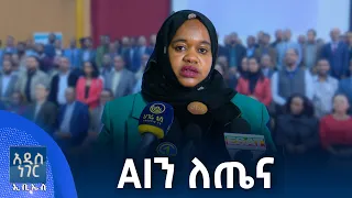 AIን ለጤና፣ ሐምሌ 03, 2018 What's New July 10, 2026
