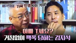 'F' 김지석을 위한 'T' 아버지의 뼈 때리는 고민 상담(=팩폭) | 배우반상회 5회 | JTBC 240302 방송