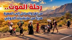 The Death Journey from Taiz and the Coast to Al-Mahrah... Fleeing the Houthi Militias | People's ...
