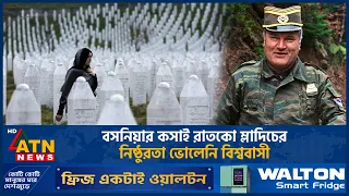 বসনিয়ার কসাই রাতকো ম্লাদিচের নিষ্ঠুরতা ভোলেনি বিশ্ববাসী | ATN News