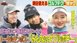 【みんなのダブルボギー+2】第1回 トータルテンボス×松田鈴英プロ!ゴルフテク&ギャグ連発のガチンコラウンド 【みんなのダブルボギー+2】第1回 トータルテンボス×松田鈴英プロ!ゴルフテク&ギャグ連発のガチンコラウンド