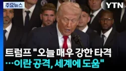 트럼프 "오늘 이란에 매우 강한 타격...이란 공격, 세계에 도움" / YTN 트럼프 "오늘 이란에 매우 강한 타격...이란 공격, 세계에 도움" / YTN