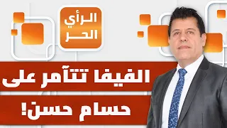 على ماذا يدل تحرك الفيفا الآن ضد مدرب المنتخب المصري حسام حسن رغم نهاية كأس العالم؟ | الرأي الحر