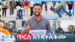/ሶሻል ኤክስፐርመንት/ ዞረሽ ተደፋሽ😂... በዘራችን አናረጅም🤔 //እሁድን በኢቢኤስ//