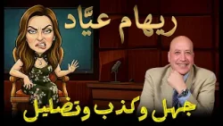 ريهام عياد جهل وكذب وتضليل   | الحلقة رقم 597| عبر الكتاب