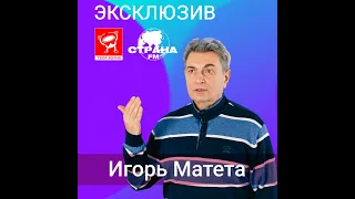 Игорь Матета «Эксклюзив»