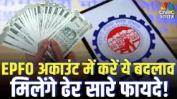 EPFO Pension Rules : PF धारकों की हो गई चांदी, EPFO के नियमों में बड़ा बदलाव | Top News | PF Fund
