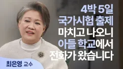 성공만 쫓던 교수 엄마가 아들 앞에서 펑펑 울며 무너진 이유│최은영 교수│새롭게 하소서
