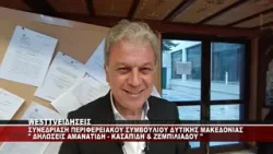 ΣΥΝΕΔΡΙΑΣΗ ΠΕΡΙΦΕΡΕΙΑΚΟΥ ΣΥΜΒΟΥΛΙΟΥ ΔΕΥΤΕΡΑ 16/03/26 ΔΗΛΩΣΕΙΣ ΑΜΑΝΑΤΙΔΗ - ΚΑΣΑΠΙΔΗ & ΖΕΜΠΙΛΙΑΔΟΥ