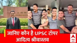 UPSC परीक्षा में पहली रैंक पाने वाले Aditya Srivastava के बारे में जानिए | Breaking News | UPSC 2024